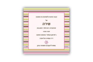 הזמנות לבת מצווה שקל 23
