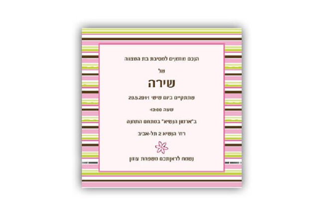 הזמנות לבת מצווה שקל 23