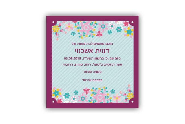 הזמנות לבת מצווה שקל 26
