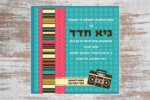 קטלוג בר מצווה שקל 27