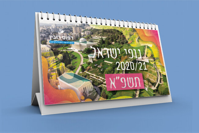 לוח שנה שולחני נופי ישראל