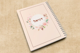מחברת אישית דניאל