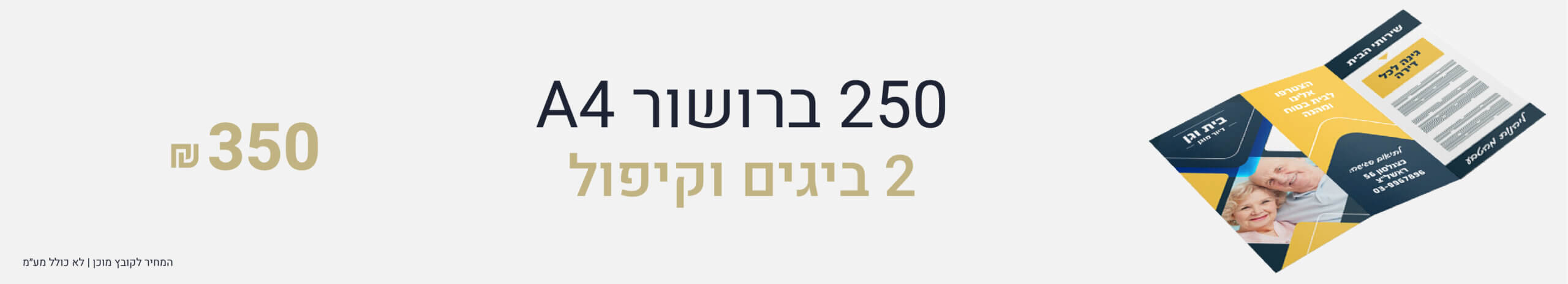 הדפסת ברושורים 250 A4