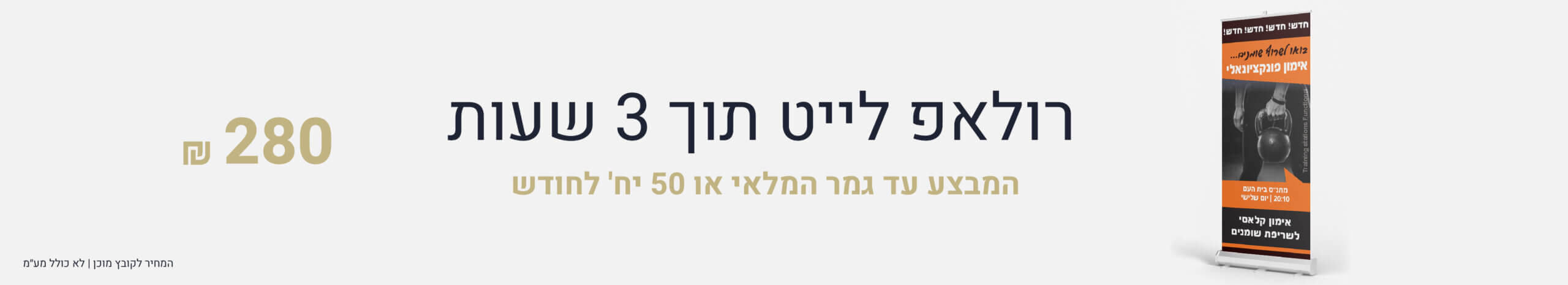 הדפסת רול אפ