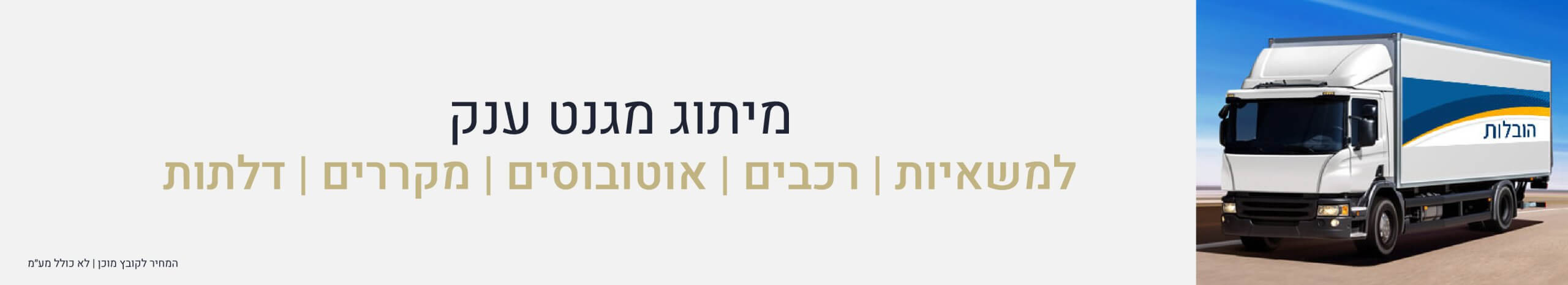 מגנט למשאיות