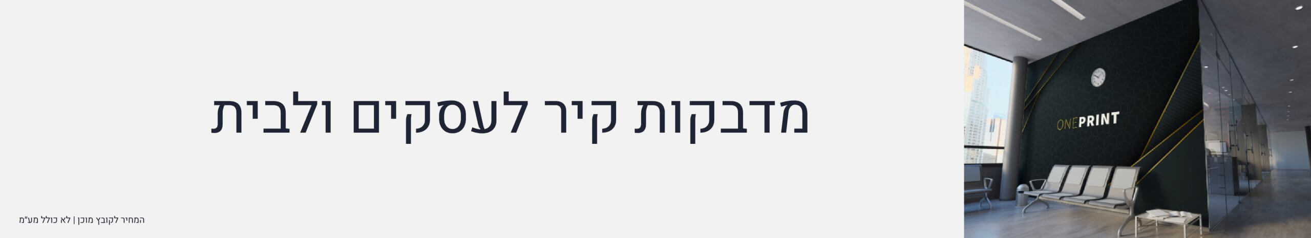 מדבקת קיר לעסק