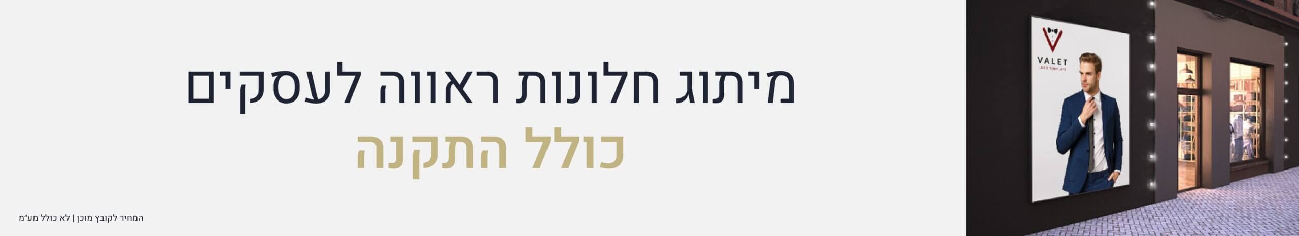 הדפסת חלונות ראווה לעסקים