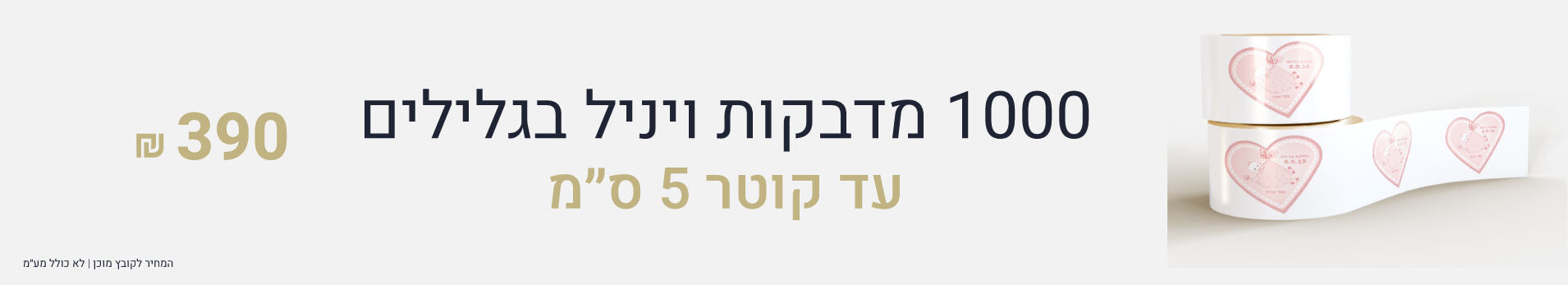 הדפסת מדבקות ויניל בגלילים