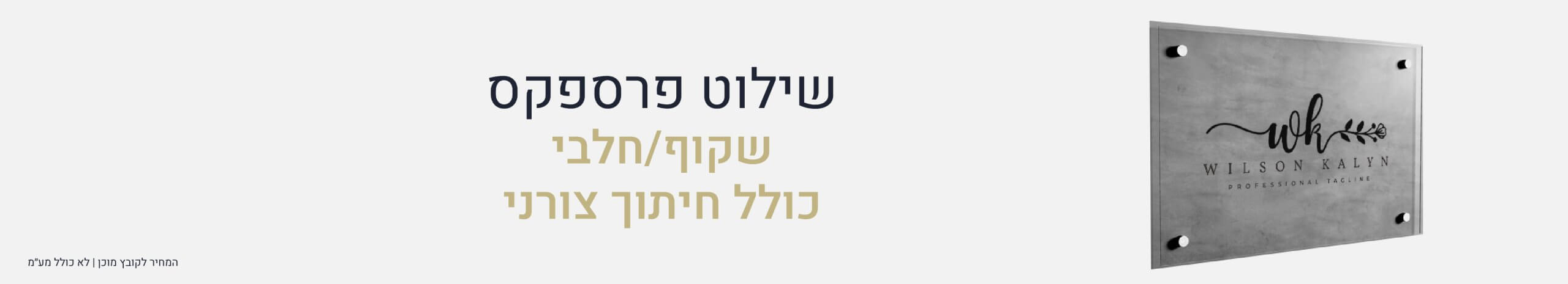 שילוט פרספקס